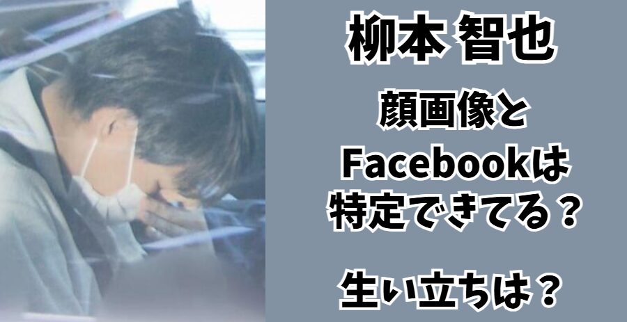 柳本智也の顔画像とFacebookは特定できてる？元病院職員の生い立ちは？