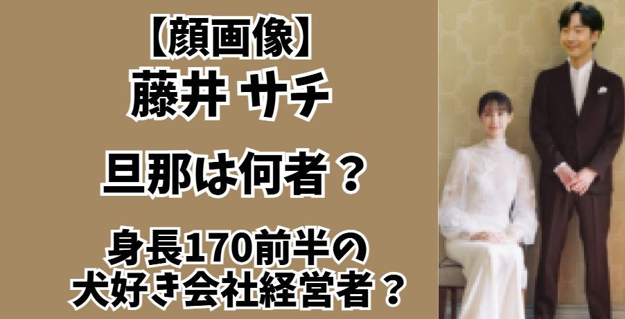 藤井サチ