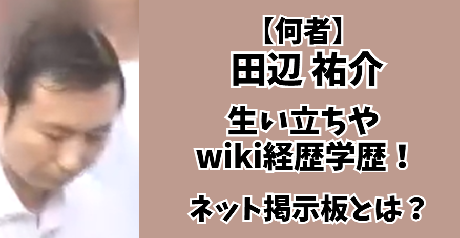 田辺祐介