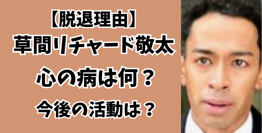 草間リチャード敬太