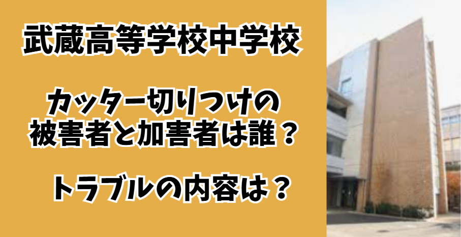 武蔵中学校生徒