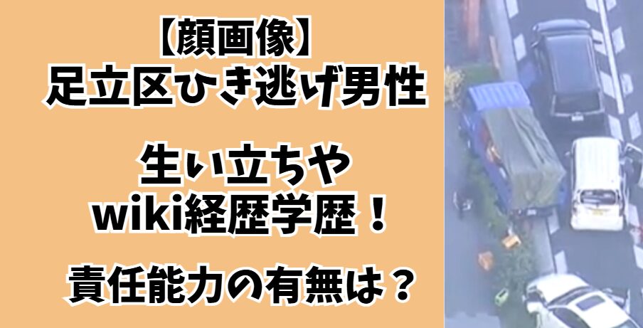足立区ひき逃げ男性