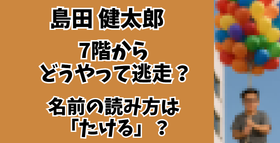 島田健太郎